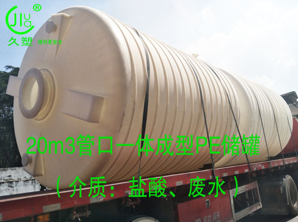  久塑牌PE儲罐--【環(huán)保防腐、安全儲存】新里程