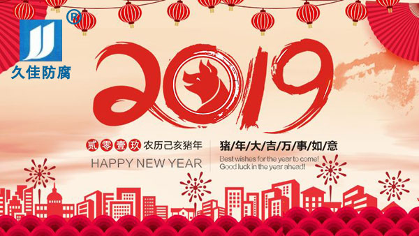 辭舊迎新，2019攜手同行